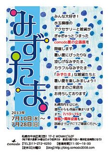130624_mizutama.jpg
